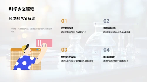 科学素养的力量