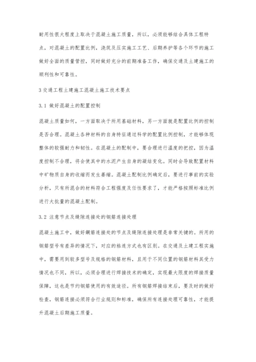 交通工程土建施工中混凝土施工技术的应用研究.docx