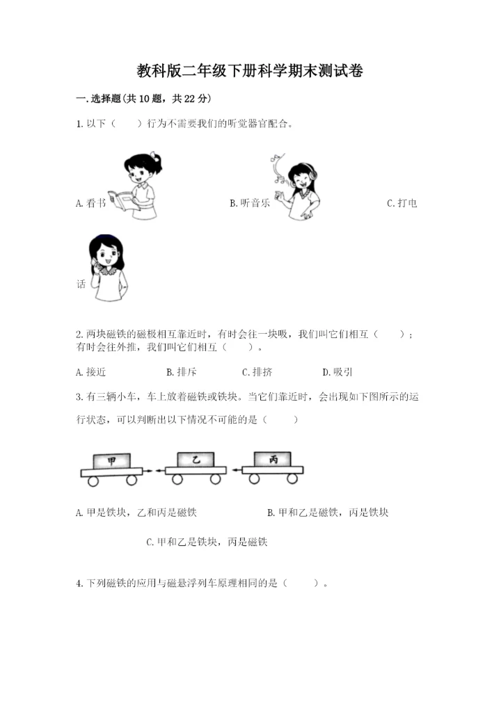 教科版二年级下册科学期末测试卷【有一套】.docx