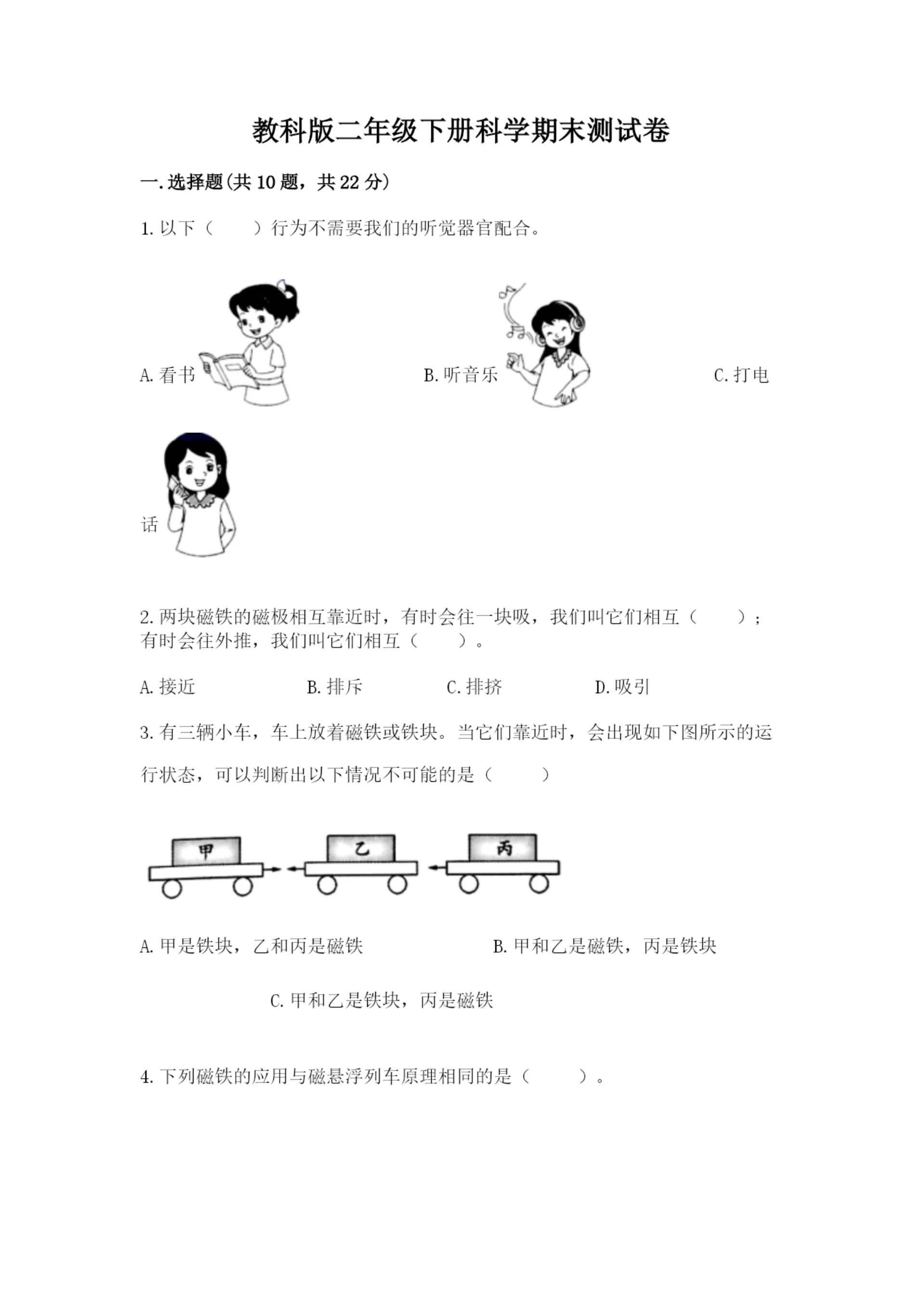 教科版二年级下册科学期末测试卷【有一套】.docx