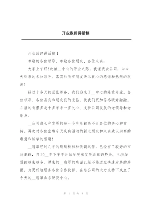 开业致辞讲话稿.docx