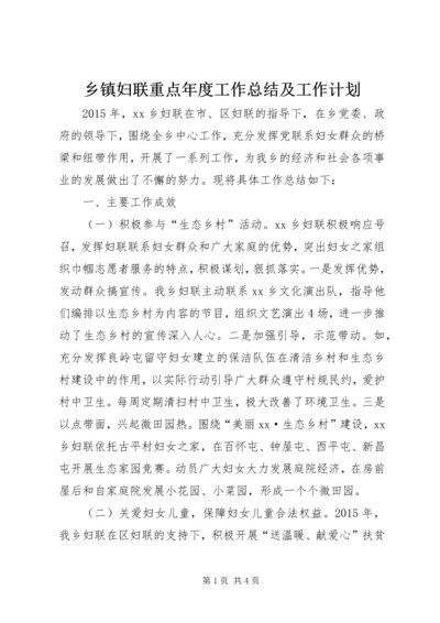 乡镇妇联重点年度工作总结及工作计划.docx