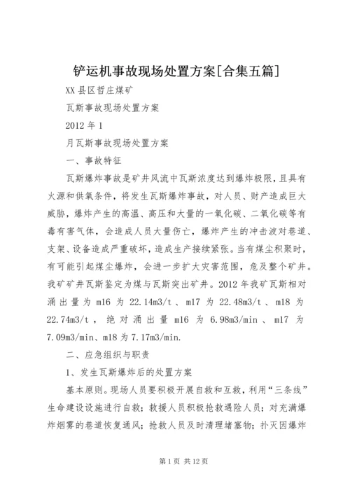 铲运机事故现场处置方案[合集五篇] (2).docx