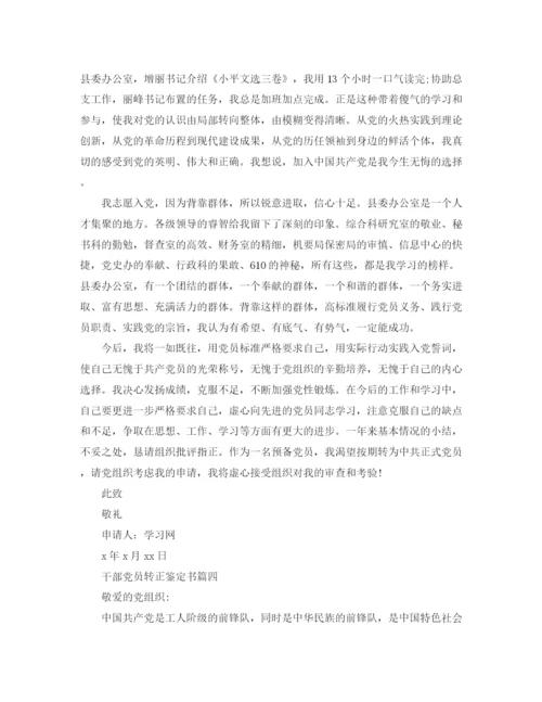 精编之干部入党转正申请书范文.docx