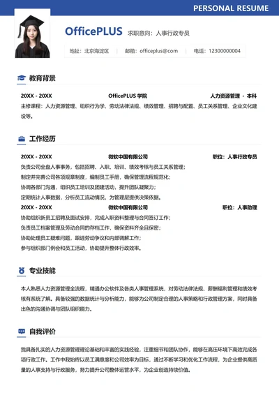 人事行政纵向单排个人简历模板