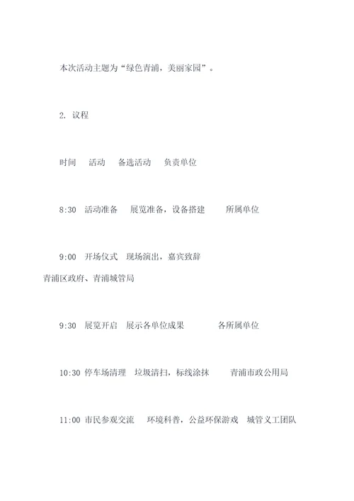青浦城管开放日活动方案