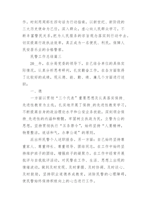 民警工作总结优秀范文_1.docx