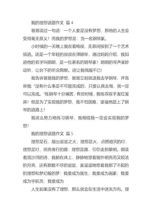 精华我的理想话题作文锦集五篇