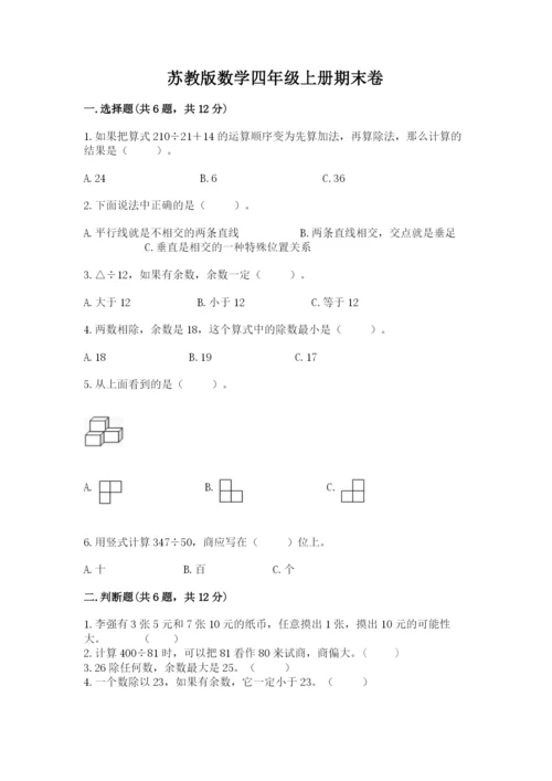 苏教版数学四年级上册期末卷精品（考试直接用）.docx