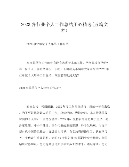 2023各行业个人工作总结用心精选(五篇文档)