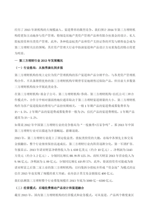 第三方理财公司产品设计与渠道融合之路.docx
