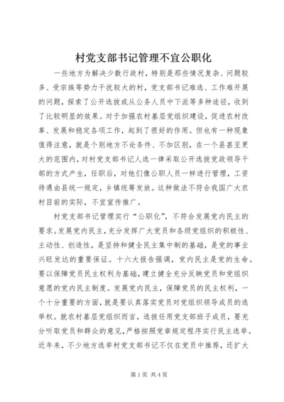 村党支部书记管理不宜公职化.docx