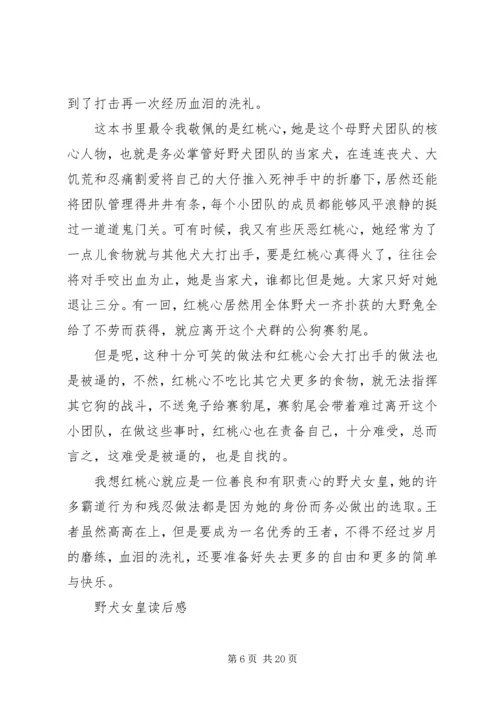 野犬女皇读后感8篇.docx