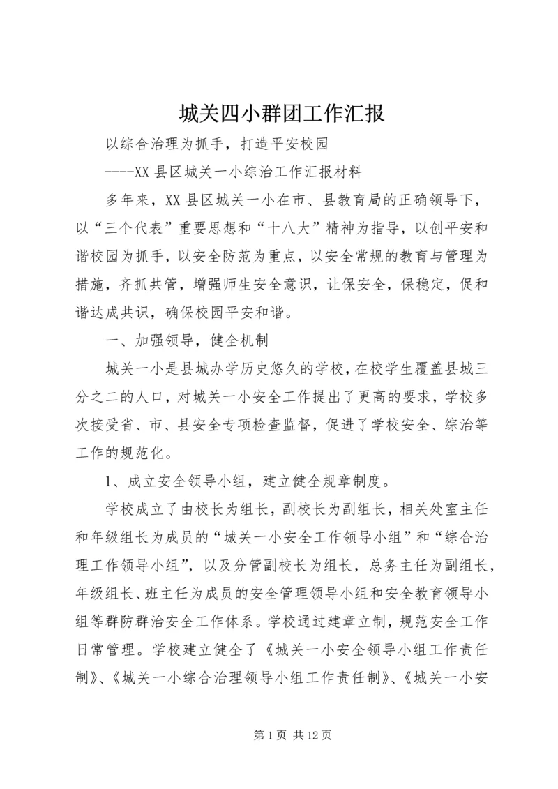 城关四小群团工作汇报 (2).docx