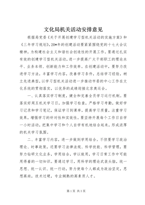 文化局机关活动安排意见.docx