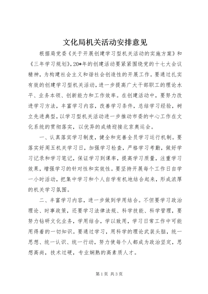 文化局机关活动安排意见.docx