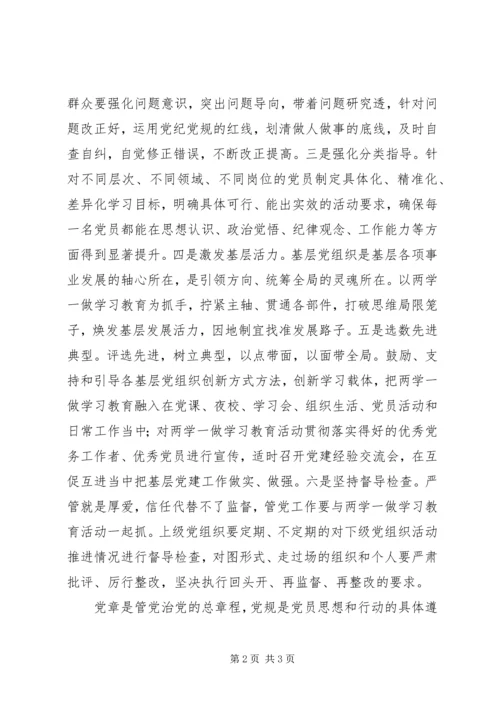 坚持“两学一做”常态化心得体会：夯实基层党建工作.docx