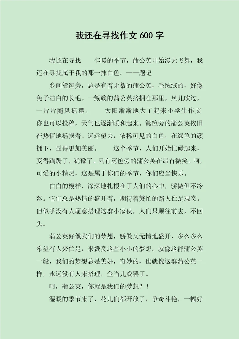 我还在寻找作文600字