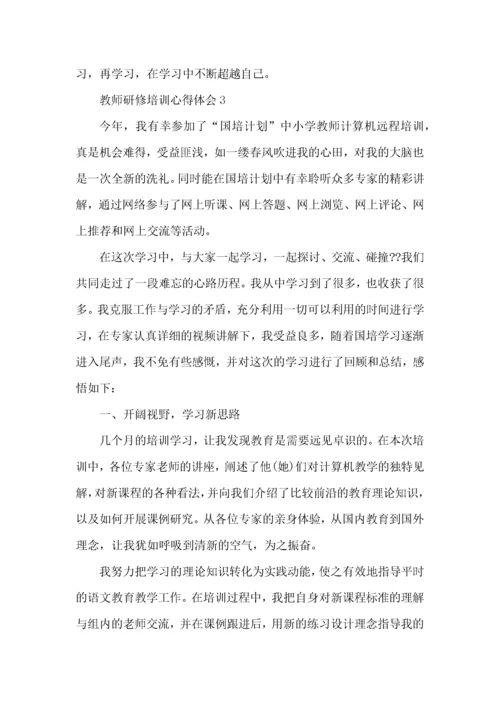 青年教师研修培训心得体会5篇.docx