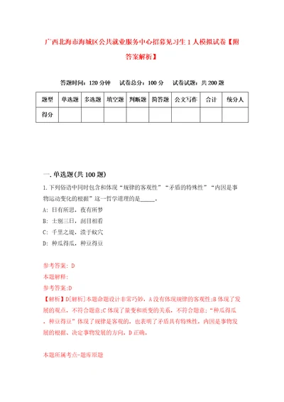 广西北海市海城区公共就业服务中心招募见习生1人模拟试卷附答案解析第6版