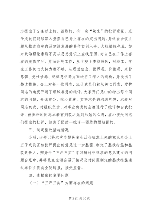 学院党委“三严三实”专题民主生活会情况报告 (3).docx