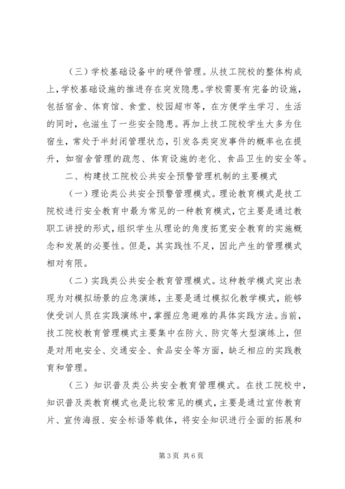 公共安全预警管理机制思考.docx