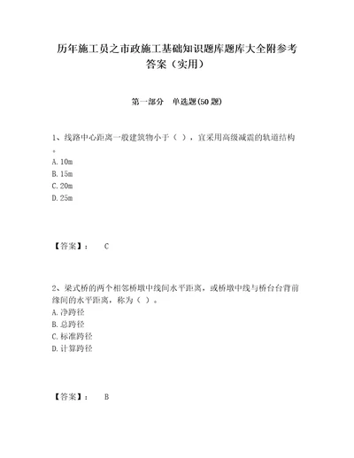 历年施工员之市政施工基础知识题库题库大全附参考答案实用