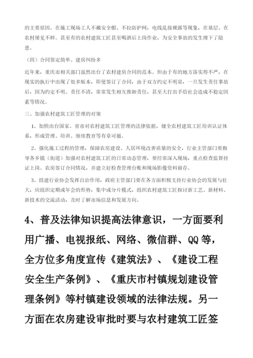 当前农村建筑工匠管理的问题与对策.docx