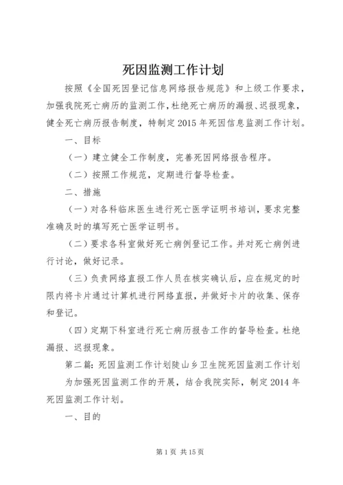 死因监测工作计划 (3).docx