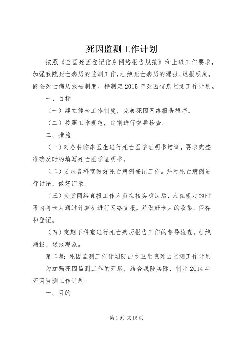 死因监测工作计划 (3).docx