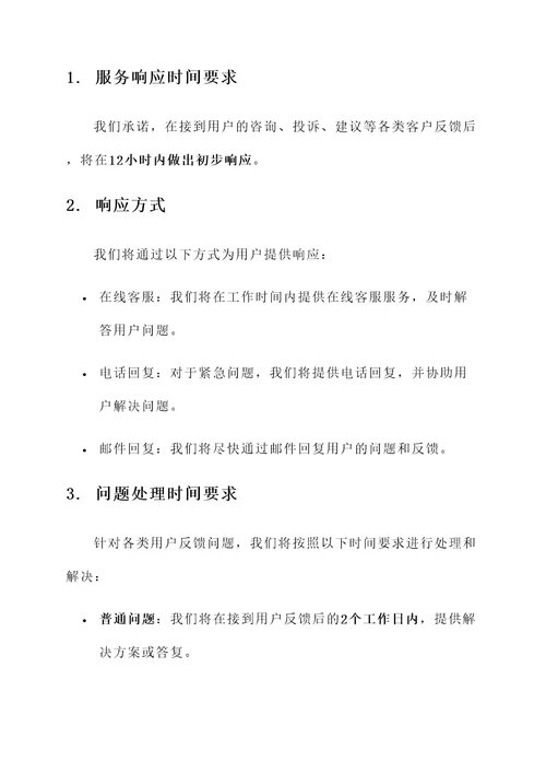 运营服务响应承诺书模板