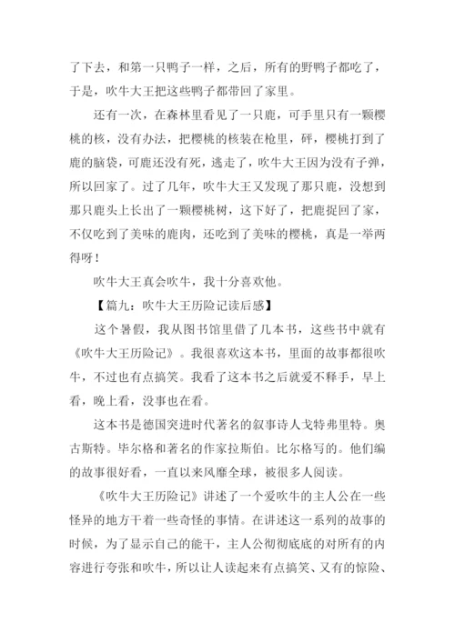 吹牛大王历险记读后感400字.docx