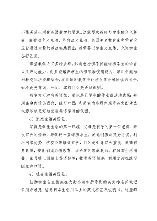 小学教学生活化英语校本课题研究计划