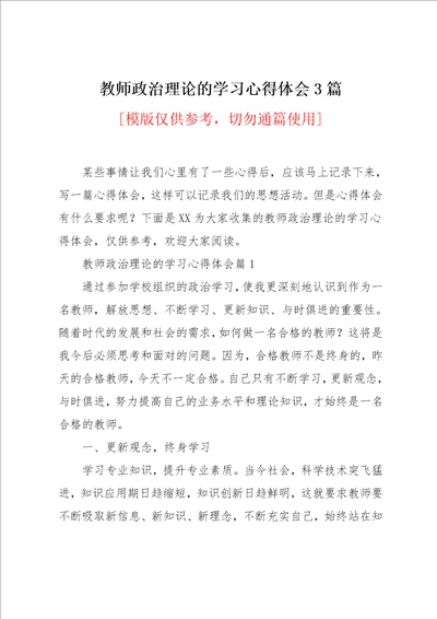 教师政治理论的学习心得体会3篇