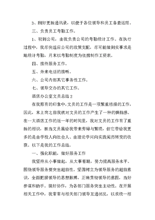 酒店办公室文员总结10篇