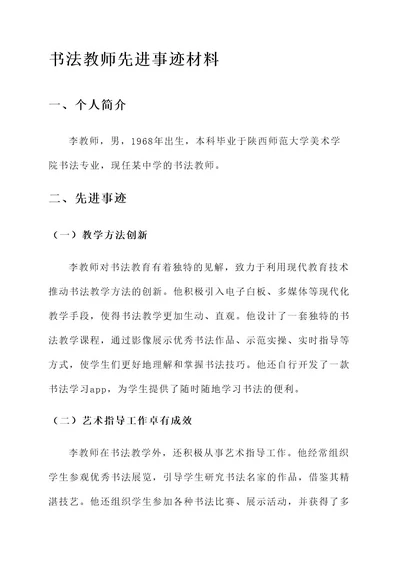 书法教师先进事迹材料