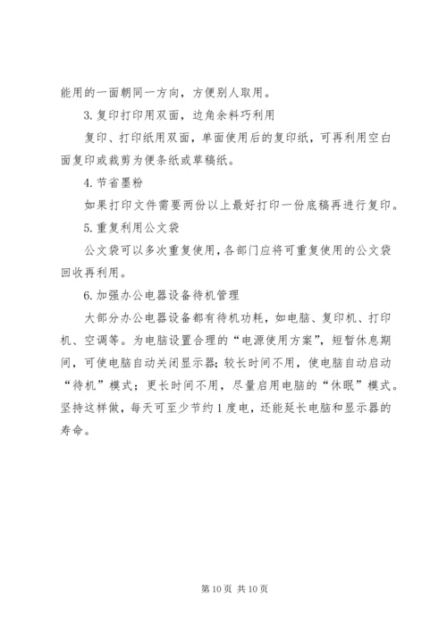 办公室节能降耗和安全生产发言稿.docx