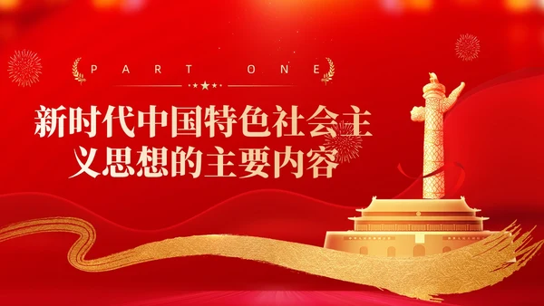 红色党建学习贯彻主题教育思想主题教育党课ppt