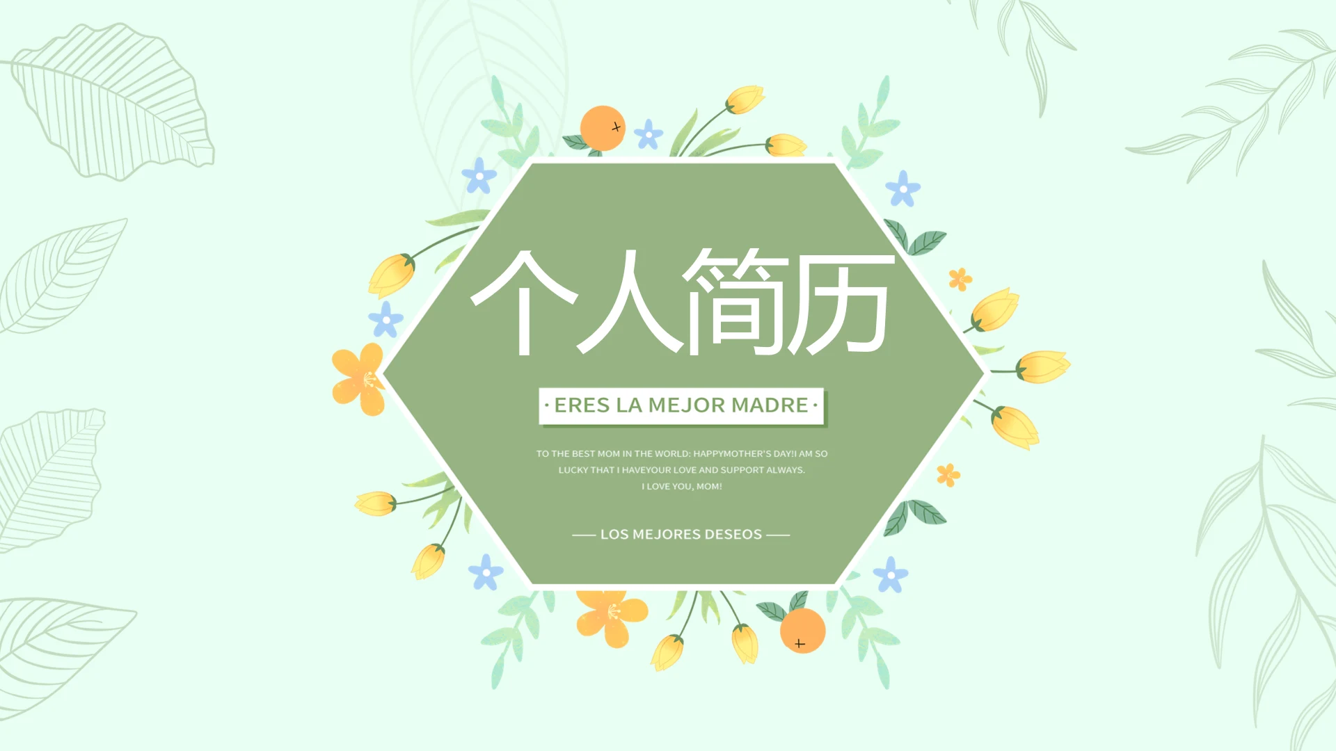 个人简历面试自我介绍岗位竞聘演讲PPT模板