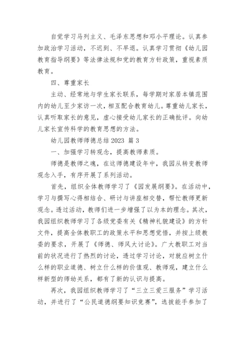 幼儿园教师师德总结2023.docx