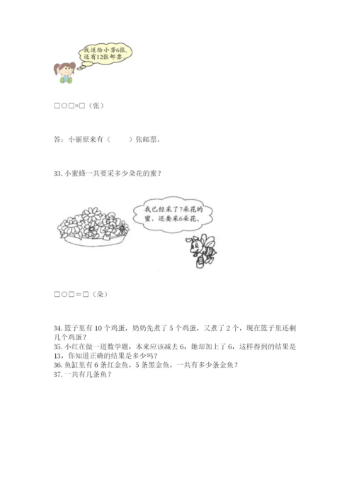 小学一年级上册数学应用题50道附完整答案（全国通用）.docx
