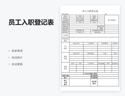 员工入职登记表