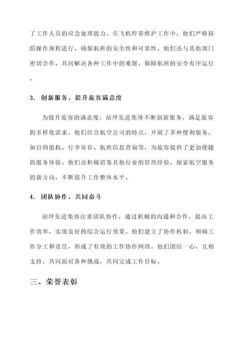站坪先进集体事迹材料