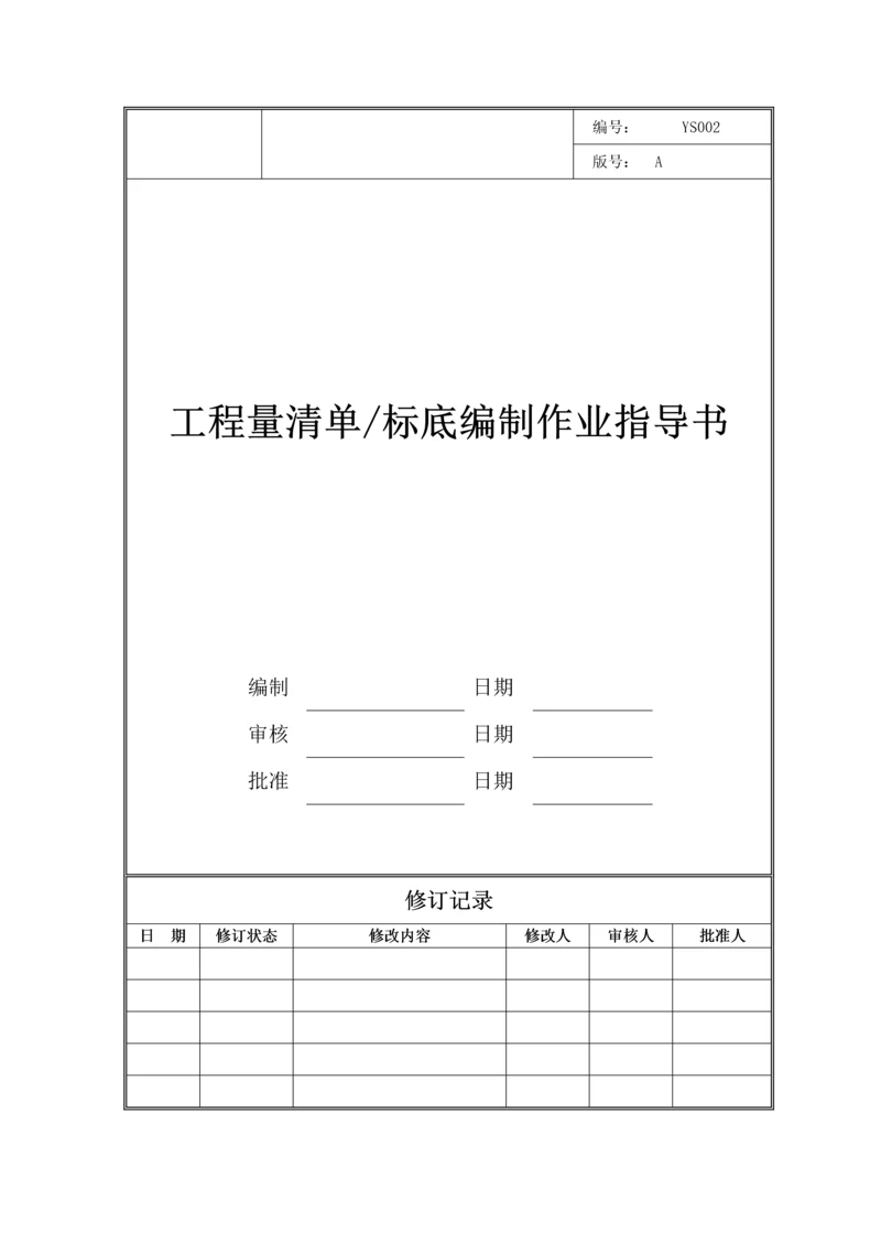 工程量清单、标底编制作业指导书.docx