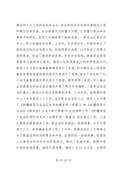 人大常委会主任某年度述职述廉报告.docx