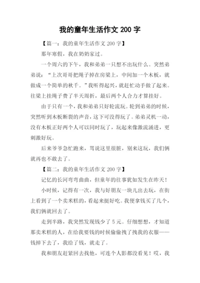 我的童年生活作文200字.docx