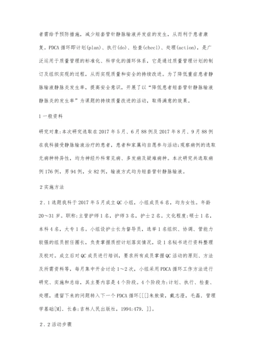 应用PDCA循环降低患者短套管针静脉输液静脉炎的发生率.docx