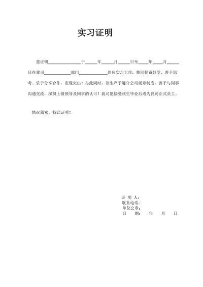 实习证明简洁标准