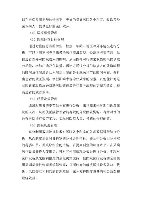 浅谈数据挖掘应用下的医院管理论文