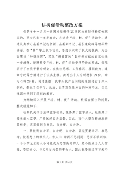 讲树促活动整改方案.docx